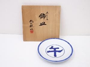 京焼　松本為佐視造　染付午文飾皿